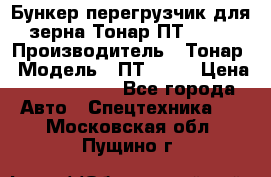 Бункер-перегрузчик для зерна Тонар ПТ1-050 › Производитель ­ Тонар › Модель ­ ПТ1-050 › Цена ­ 5 040 000 - Все города Авто » Спецтехника   . Московская обл.,Пущино г.